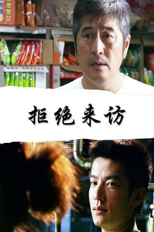拒绝来访 封面