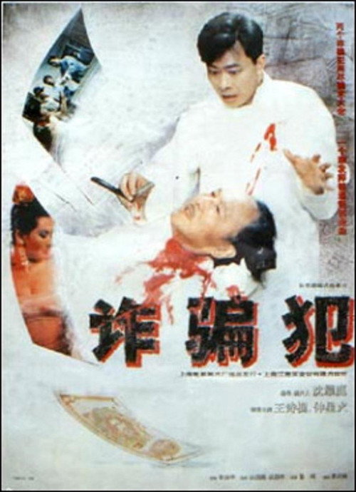 诈骗犯 封面