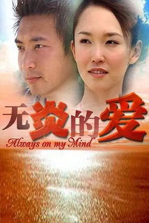 无炎的爱 封面