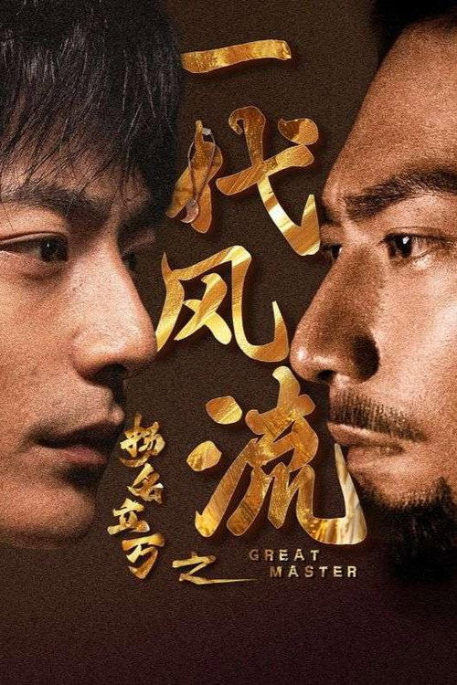 扬名立万之一代风流 封面