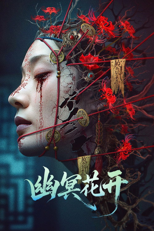 幽冥花开 封面