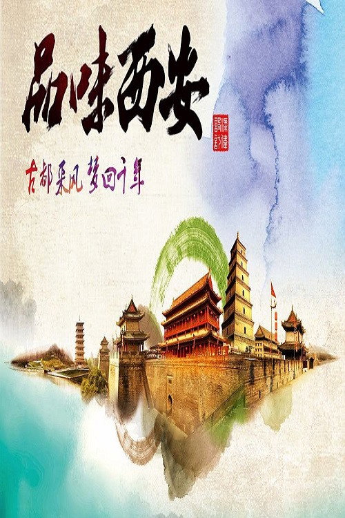 品味西安 封面