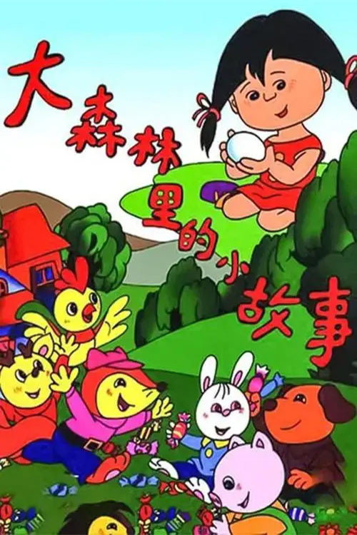 大森林里的小故事 封面