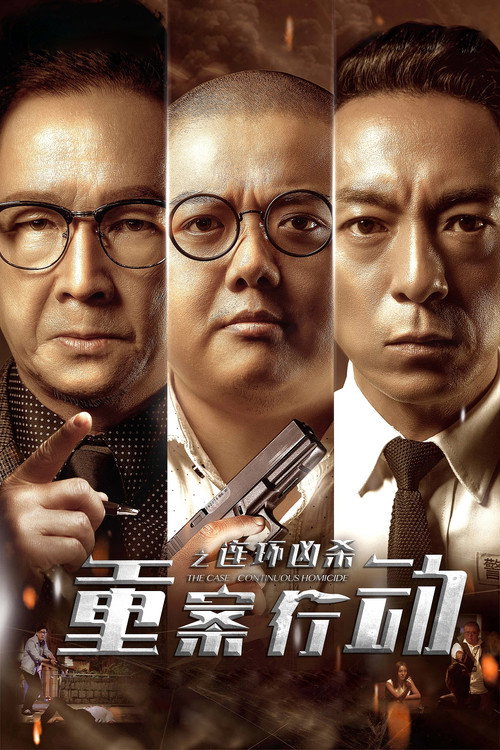 重案行动之连环凶杀 封面