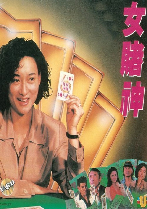 女賭神 封面