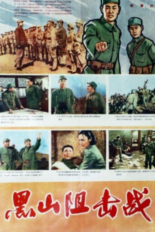 黑山阻击战 封面