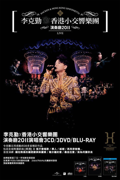 李克勤香港小交响乐团演奏厅演唱会 封面