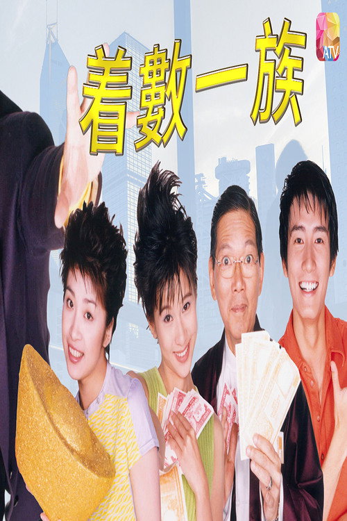 着数一族 封面