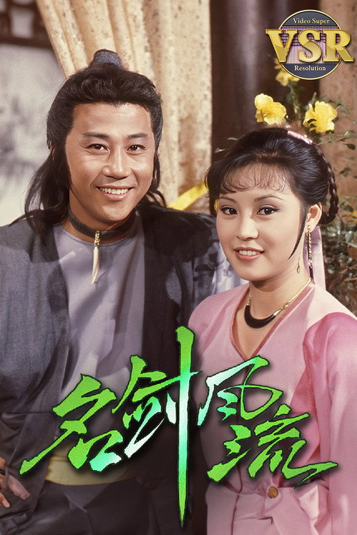 名剑风流 (数码修复版) 封面