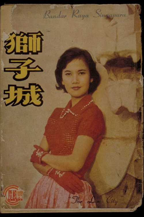 獅子城 封面