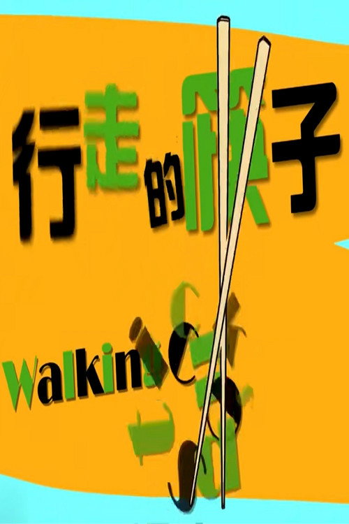 行走的筷子 封面