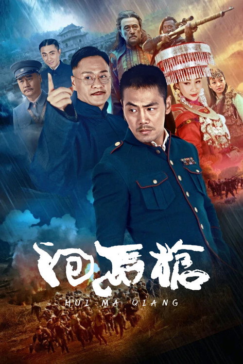 回马枪 封面