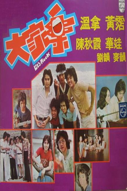 大家乐 封面