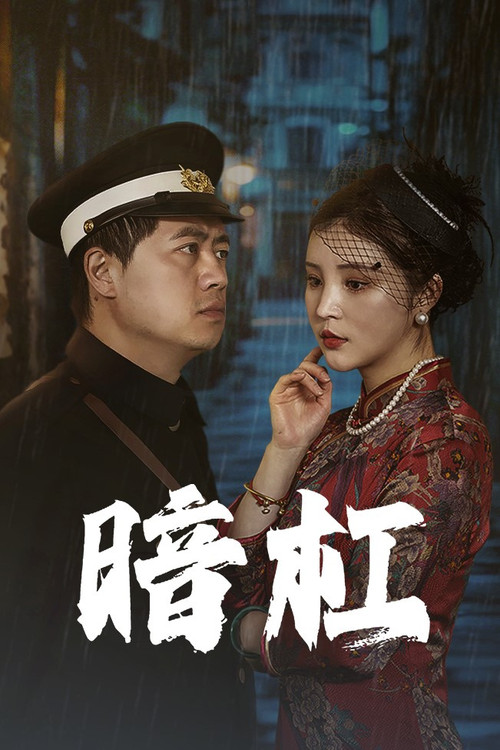 暗杠 封面