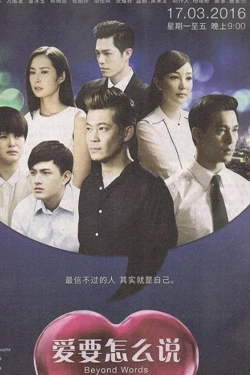 爱要怎么说 封面