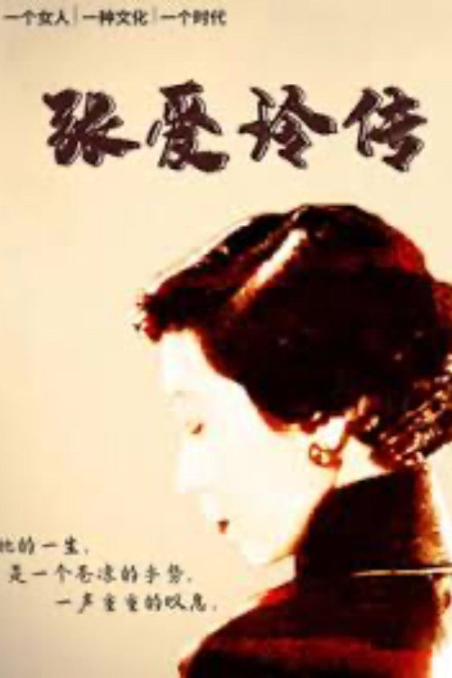 张爱玲传 封面