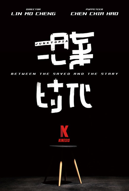 拾棄時代 封面