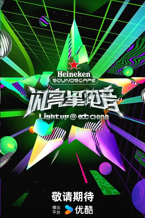 闪亮星电音 封面