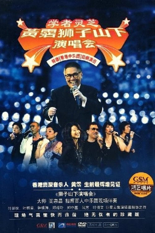黄霑狮子山下演唱会 封面