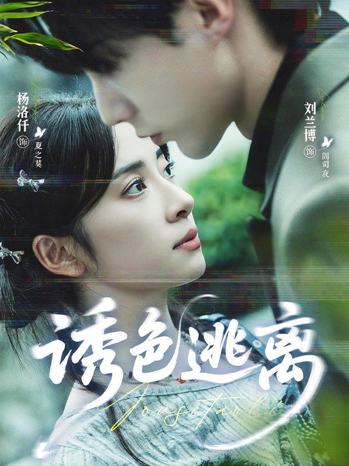 诱色逃离 封面