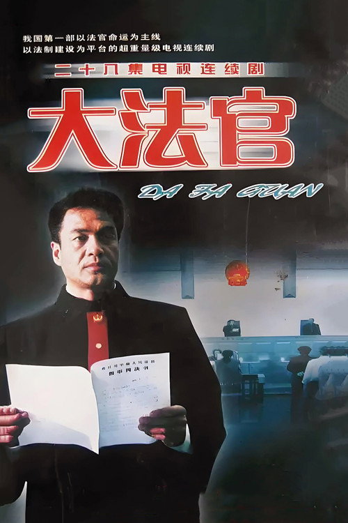 大法官 封面