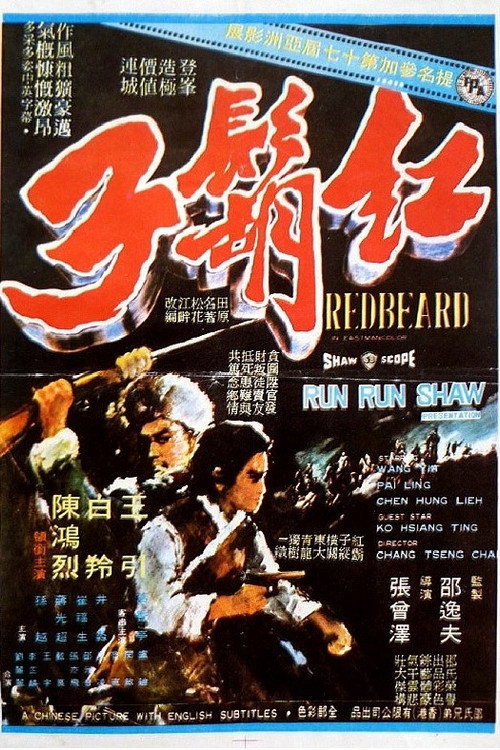 红胡子 封面