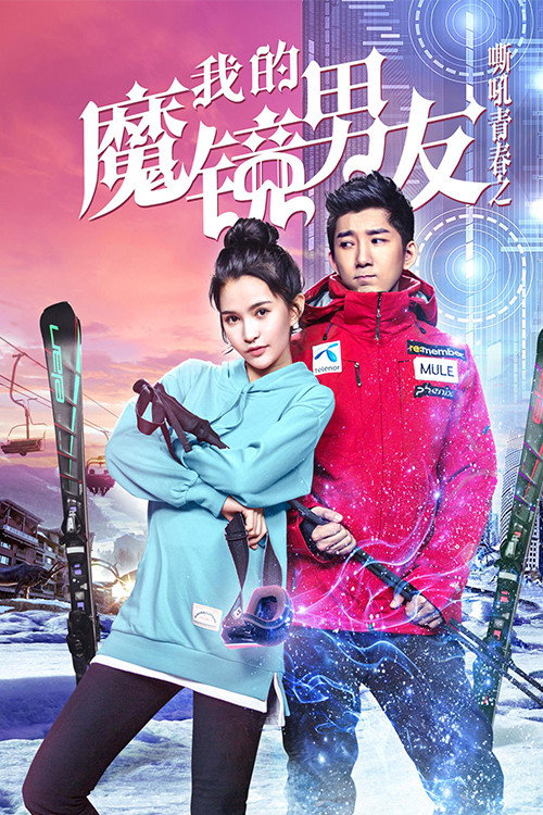 我的魔镜男友 封面