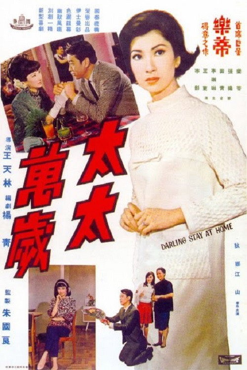 太太万岁 封面