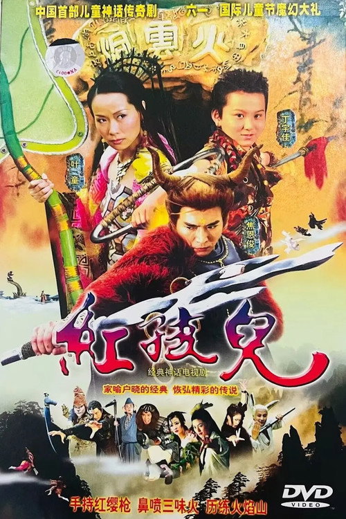 红孩儿 封面