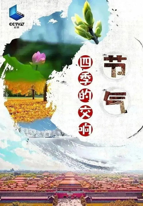 节气:四季的交响 封面