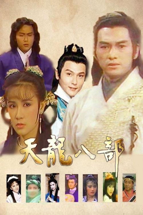天龙八部 封面