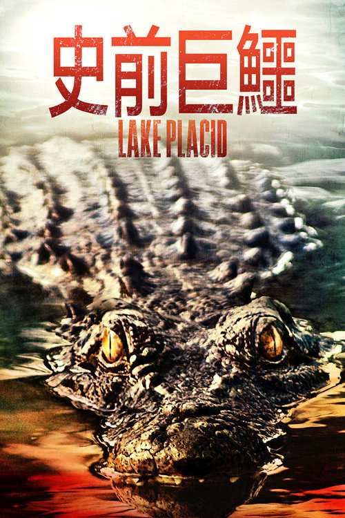 史前巨鳄 封面