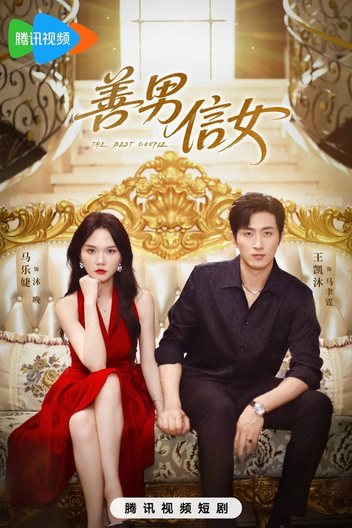 善男信女 封面