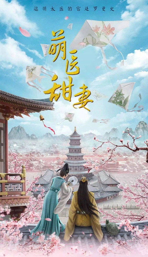 萌医甜妻 封面