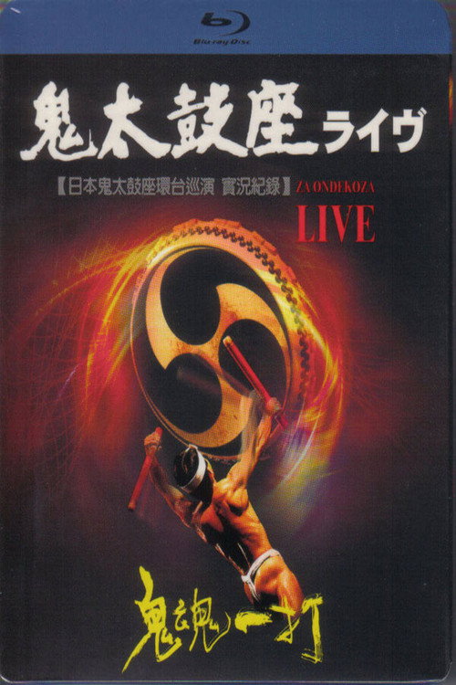日本鬼太鼓2008座環台巡演實況紀錄 鬼魂一打于國父紀念館 封面