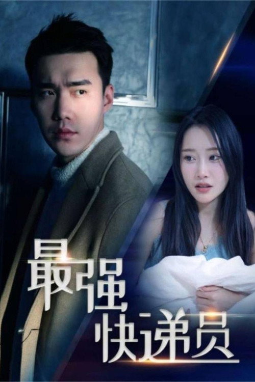 最强快递员 封面