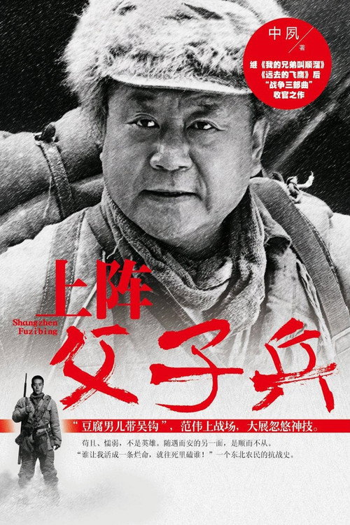 上阵父子兵 封面