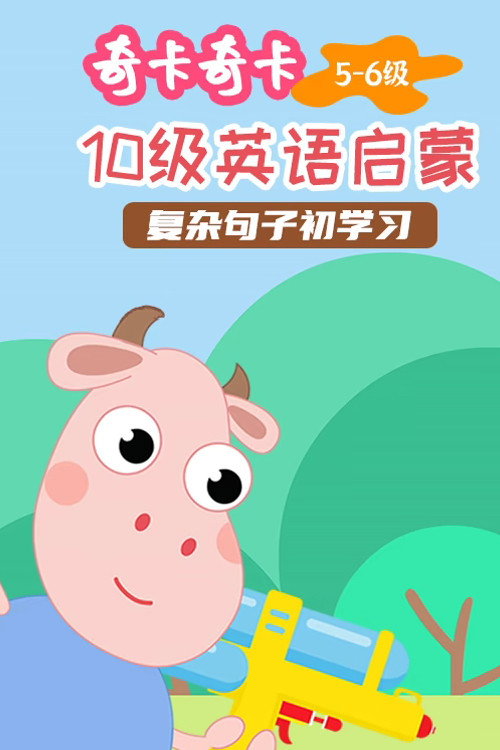 奇卡奇卡英语 封面