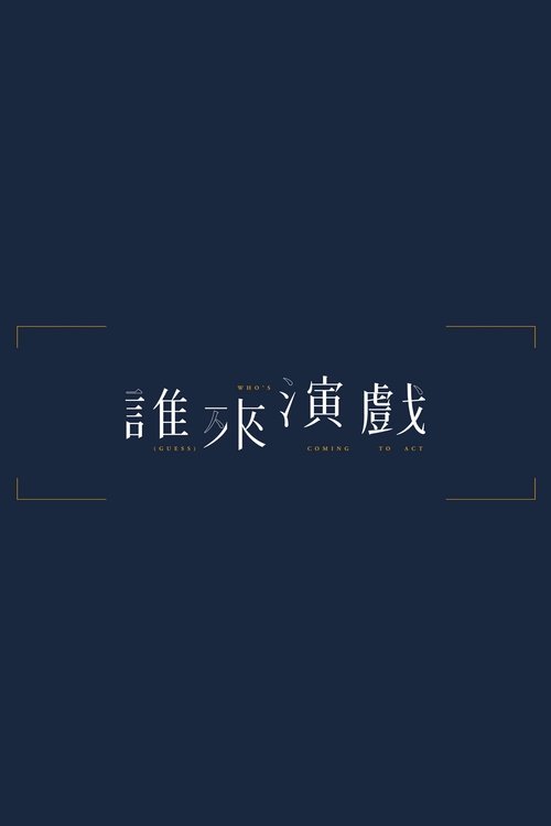 谁来演戏 封面