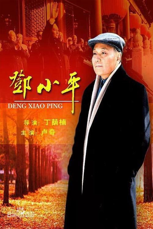 邓小平 封面