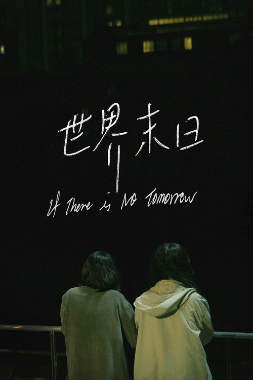 世界末日 封面