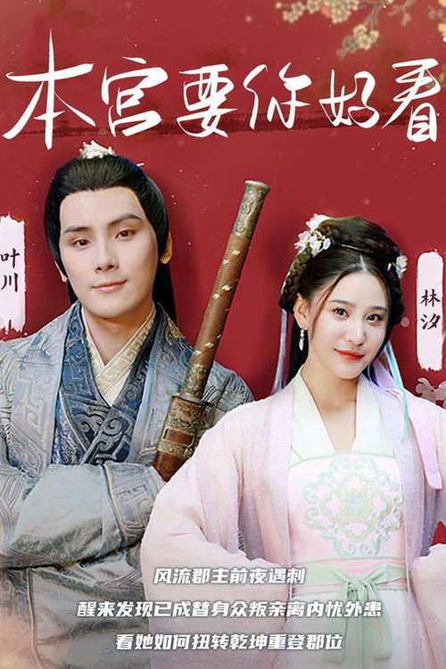 本宫要你好看 封面