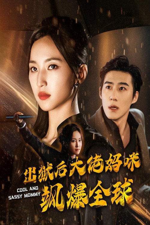 出狱后大佬妈咪飒爆全球 封面