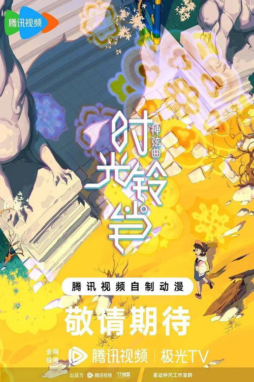 神弦曲-时光铃铛 封面