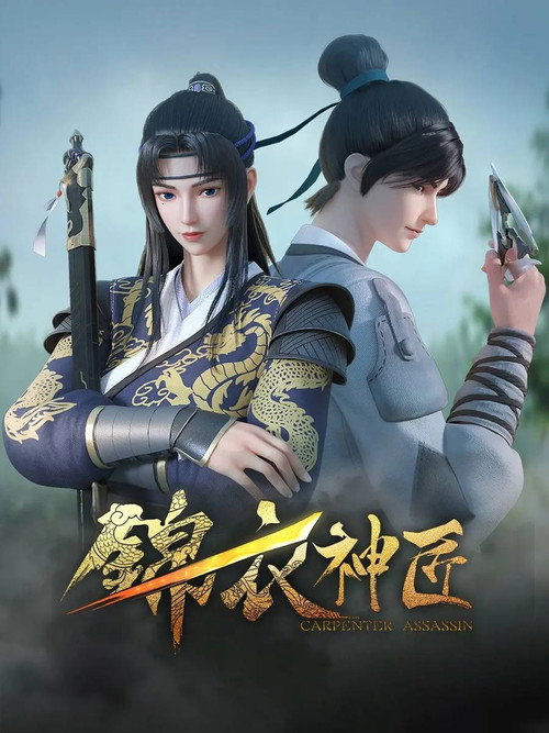 锦衣神匠 封面