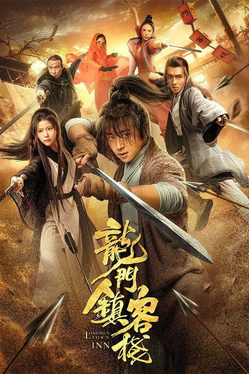 龙门镇客栈 封面