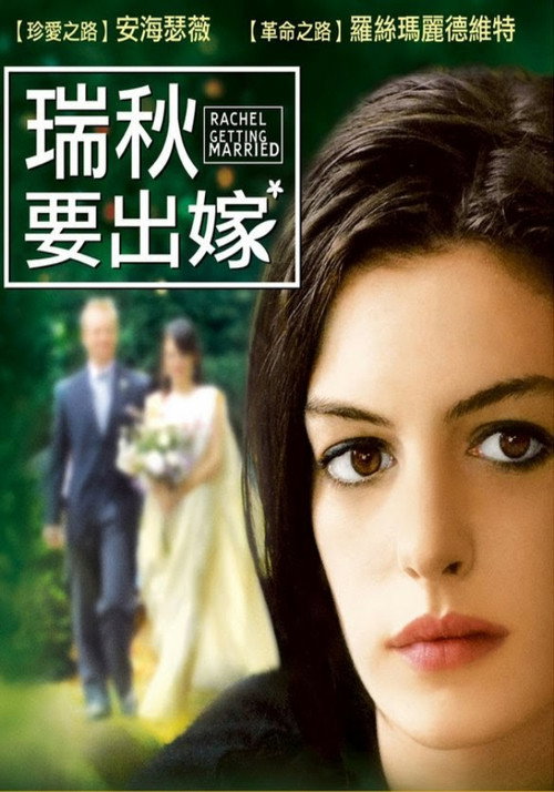 蕾切尔的婚礼 封面