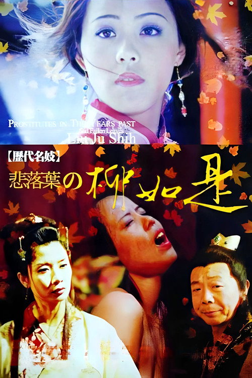 历代名妓:悲落叶之柳如是 封面