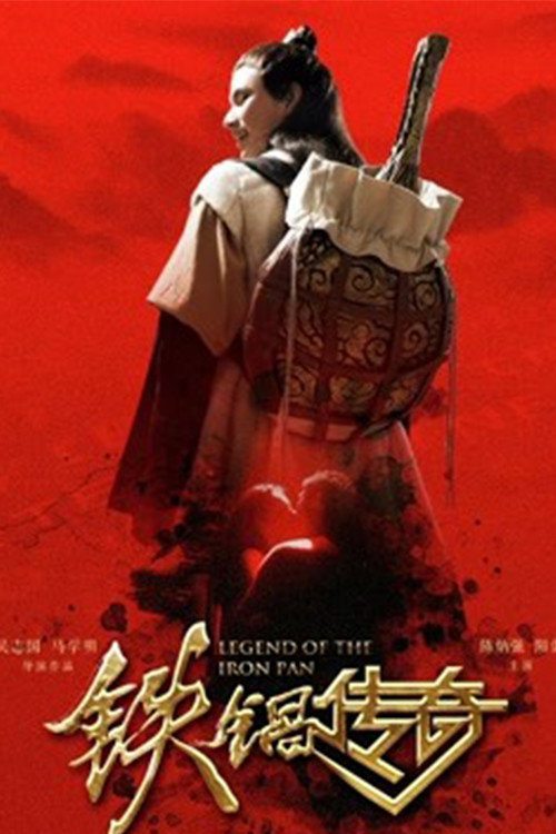 铁锅传奇 封面
