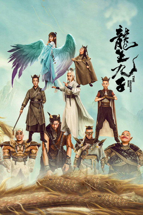 龙生九子 封面